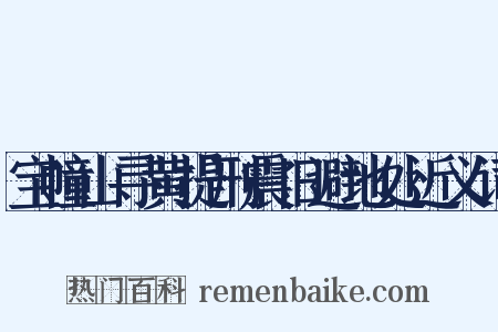 宝幢山寻黄提刑震旧避地处近义词是什么意思的图片
